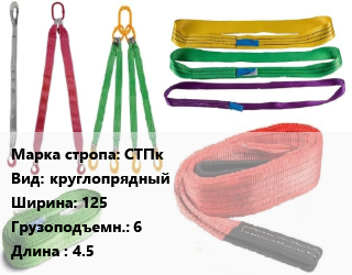 Строп текстильный СТПк круглопрядный В=125 Грузопод.:6 L=4.5